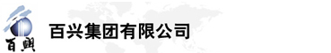 百興集團(tuán)有限公司是集工業(yè)制造、房地產(chǎn)、金融投資等于一體的民營(yíng)企業(yè)集團(tuán)