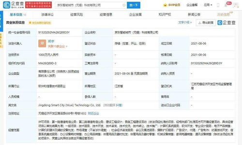 京東智能城市科技公司成立，注冊資本千萬元聚焦計算機系統服務